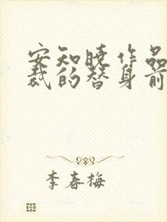 安知晓作品:总裁的替身前妻完整txt下载