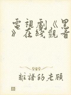 电视剧《黑白局》在线观看全集免费