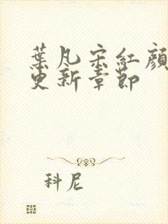 叶凡宋红颜最新更新章节