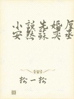 小说先婚厚爱顾安然苏奕丞免费全文阅读