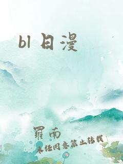 bl 日漫