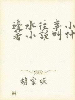 边水往事小说原著小说叫什么