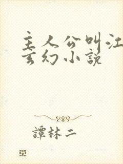 主人公叫江凡的玄幻小说