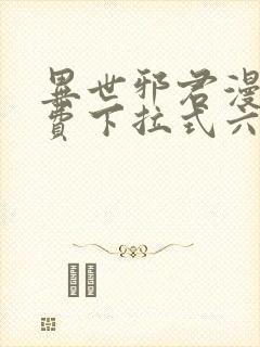 异世邪君漫画免费下拉式六