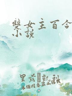 双女主百合小妈小说