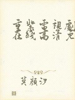 重紫电视剧全集在线高清免费观看