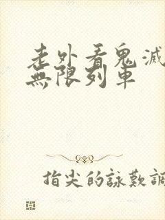 老外看鬼灭之刃无限列车