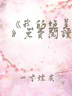 《我的绝美前妻》免费阅读