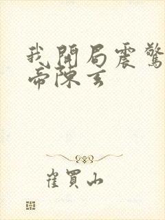 我开局震惊了女帝陈玄