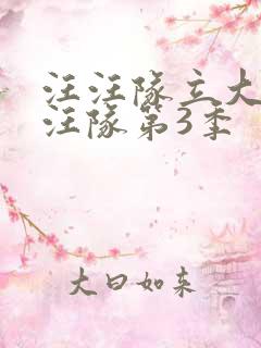 汪汪队立大功汪汪队第3季