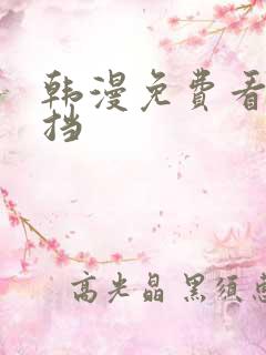 韩漫免费看无遮挡