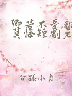 卿若不爱,离开莫悔短剧免费观看