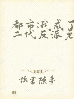 都市:我成了富二代反派免费