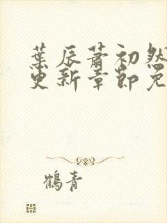 叶辰萧初然最新更新章节免费阅读笔趣阁