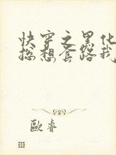 快穿之黑化男主总想套路我