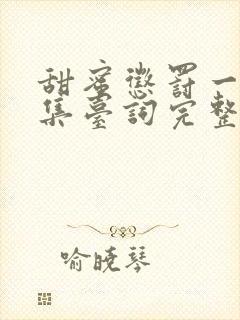 甜蜜惩罚一季全集台词完整版在线观看