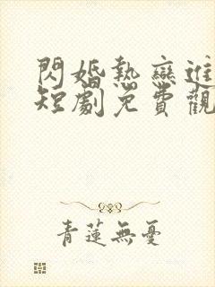 闪婚热恋进行时短剧免费观看全集