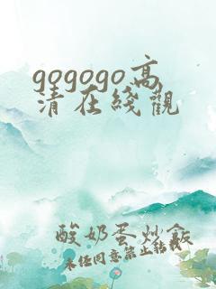 gogogo高清在线观