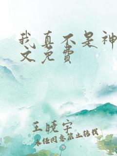 我真不是神医全文免费