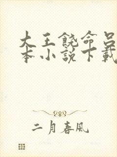 大王饶命吕树全本小说下载