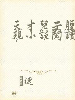 天才儿子腹黑娘亲小说阅读