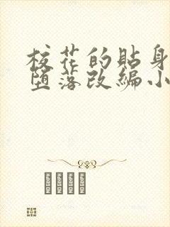 校花的贴身高手堕落改编小说