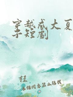 穿越成大夏六皇子短剧