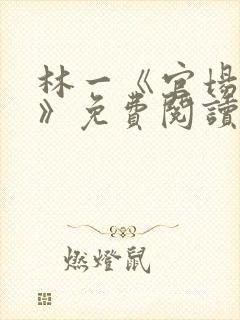 林一《官场小说》免费阅读