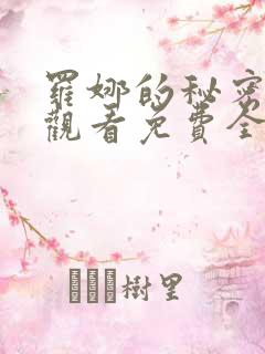 罗娜的秘密在线观看免费全剧高清