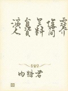 演员吴俊霆的个人资料简介