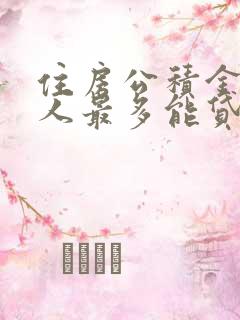 住房公积金一个人最多能贷多少钱