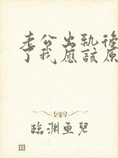 老公出轨后回头了我应该原谅他么