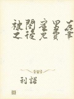 被闺蜜男友上错之后免费笔趣阁