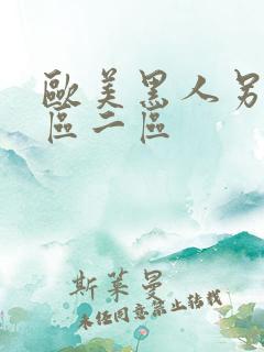 欧美黑人另类一区二区