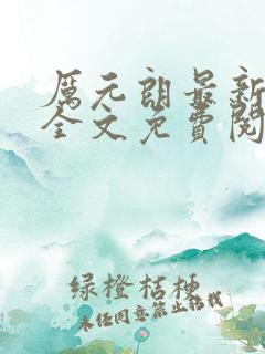 厉元朗最新章节全文免费阅读无弹窗