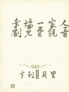 幸福一家人电视剧免费观看全集