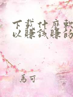 下载什么软件可以赚钱赚的最快