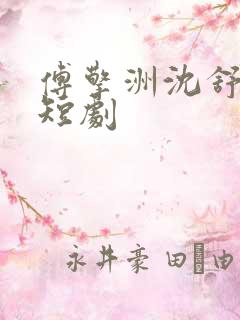 傅擎洲沈舒瑶的短剧