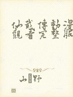 仙武传动漫免费观看完整版在线观看