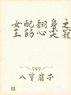 女配翻身之摄政王的心尖宠txt下载