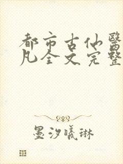 都市古仙医叶不凡全文完整
