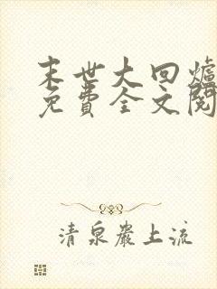 末世大回炉小说免费全文阅读