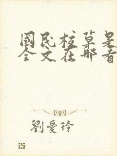 国民校草是女生全文在哪看