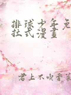 排球少年免费下拉式漫画