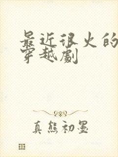 最近很火的韩国穿越剧