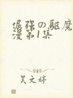 倔强の驱魔师动漫第1集