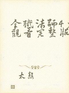 全职法师4免费观看完整版在线观看