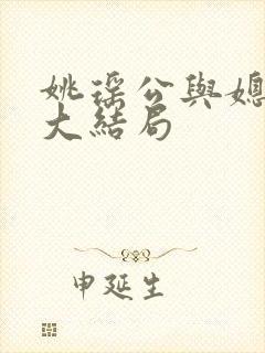 姚瑶公与媳小说大结局