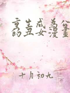 重生成为公爵家的丑女漫画