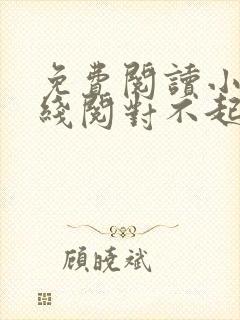 免费阅读小说在线阅对不起,我恨你